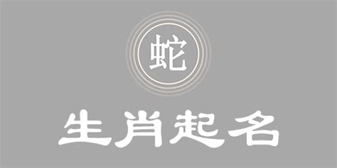 蛇的名字|属蛇取名宜用字大全,属蛇起名字用什么字最好